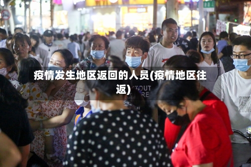 疫情发生地区返回的人员(疫情地区往返)