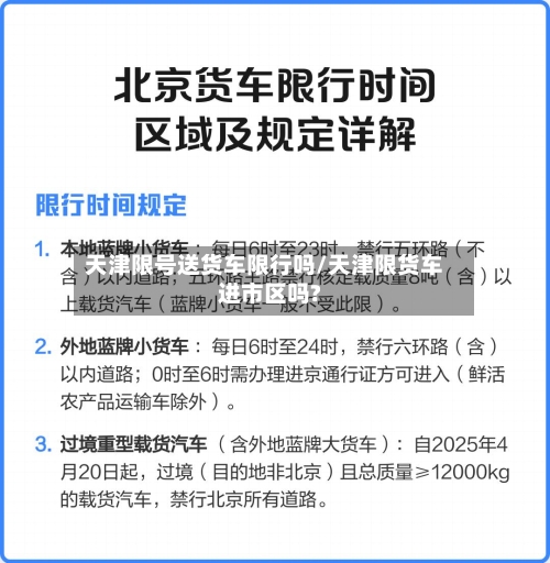 天津限号送货车限行吗/天津限货车进市区吗?