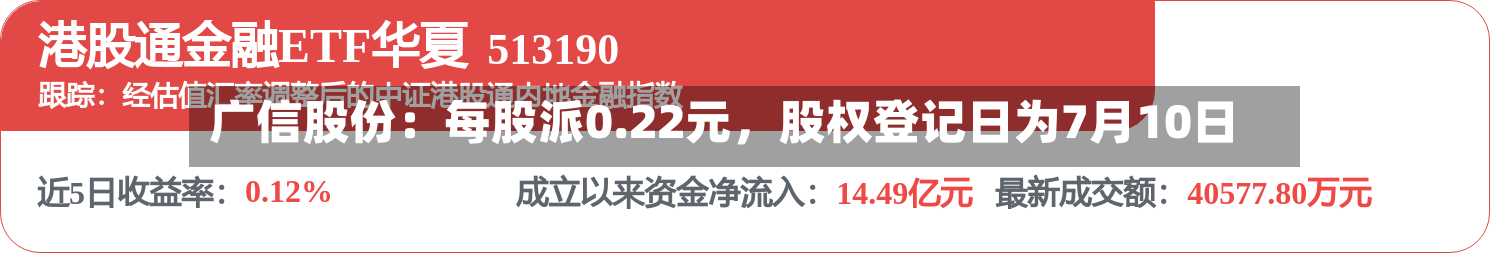 广信股份:每股派0.22元,股权登记日为7月10日