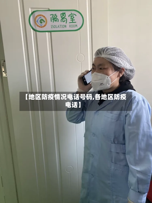 【地区防疫情况电话号码,各地区防疫电话】