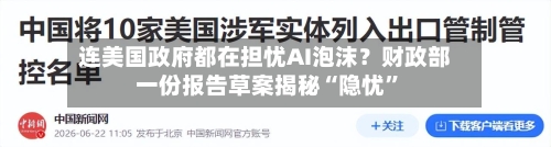 连美国政府都在担忧AI泡沫?财政部一份报告草案揭秘“隐忧”