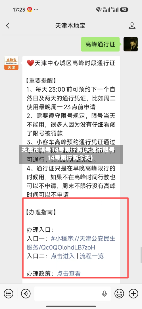 天津市限号14号限行吗(天津市限号14号限行吗今天)