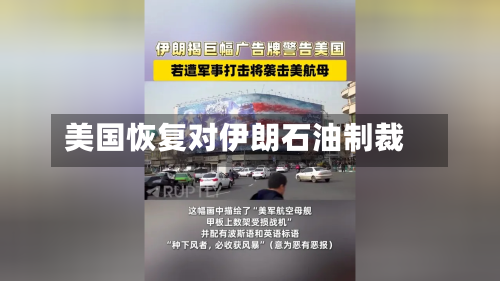 美国恢复对伊朗石油制裁