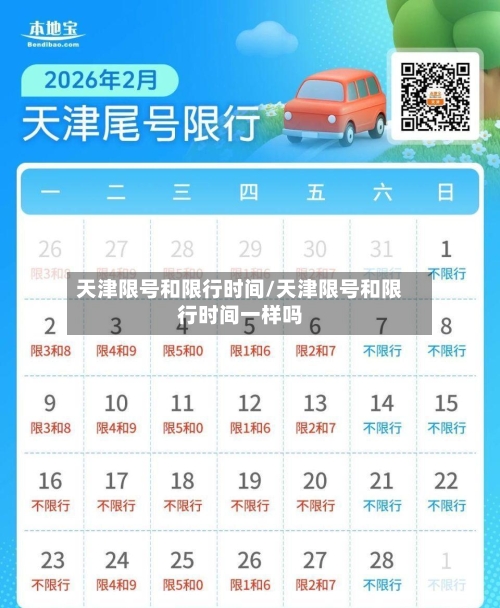 天津限号和限行时间/天津限号和限行时间一样吗