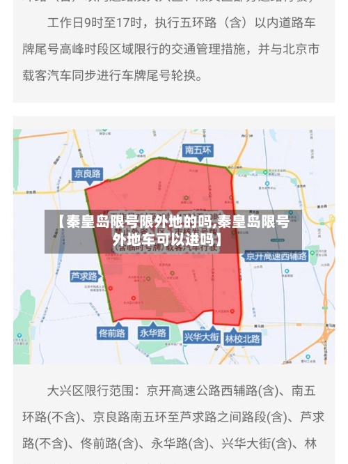 【秦皇岛限号限外地的吗,秦皇岛限号外地车可以进吗】