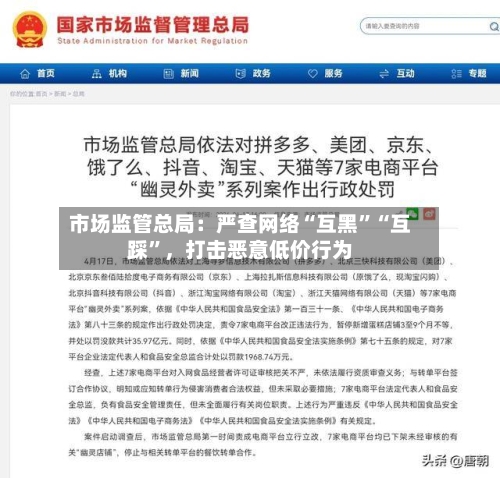 市场监管总局:严查网络“互黑”“互踩”,打击恶意低价行为