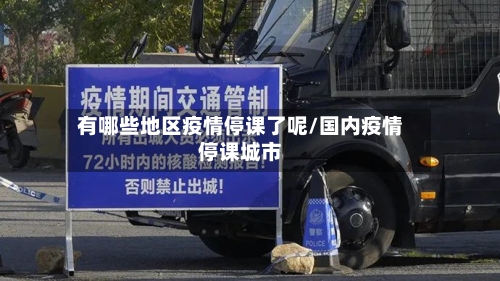 有哪些地区疫情停课了呢/国内疫情停课城市