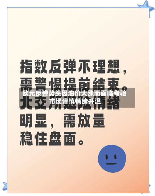 欧元反弹势头因油价大涨而面临考验 市场谨慎情绪升温