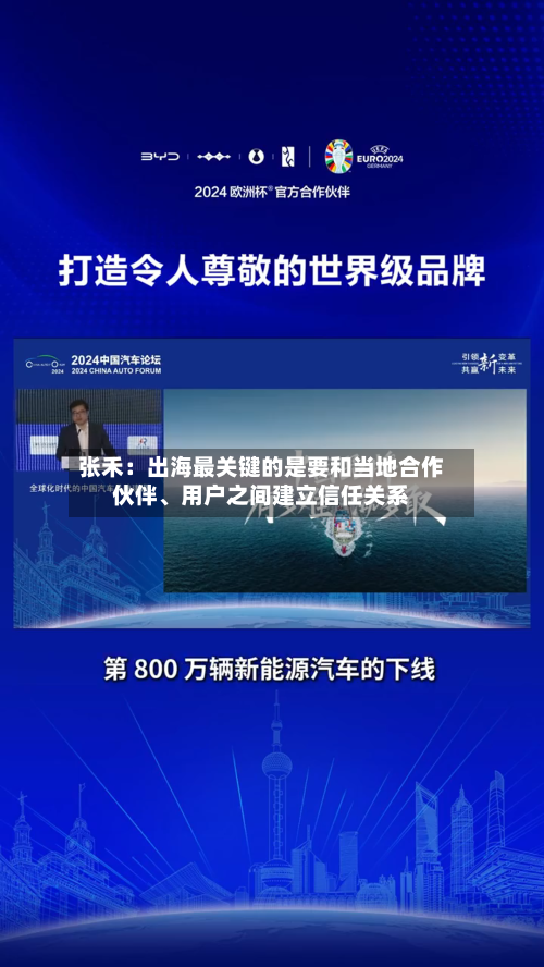 张禾:出海最关键的是要和当地合作伙伴、用户之间建立信任关系