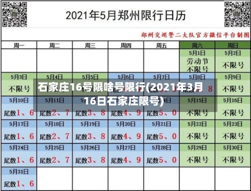 石家庄16号限啥号限行(2021年3月16日石家庄限号)-第1张图片