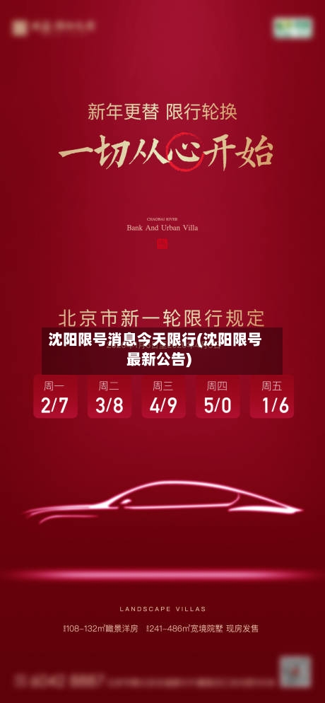沈阳限号消息今天限行(沈阳限号最新公告)-第1张图片