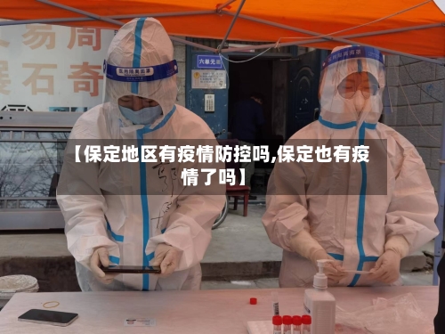 【保定地区有疫情防控吗,保定也有疫情了吗】-第1张图片