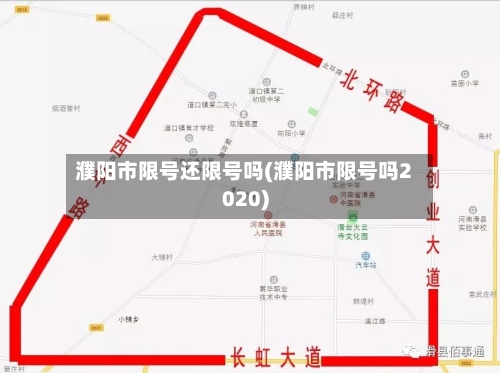 濮阳市限号还限号吗(濮阳市限号吗2020)-第1张图片