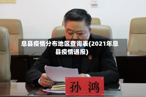 息县疫情分布地区查询表(2021年息县疫情通报)-第1张图片