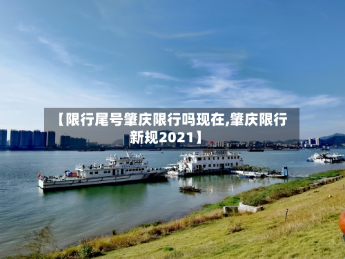 【限行尾号肇庆限行吗现在,肇庆限行新规2021】-第1张图片