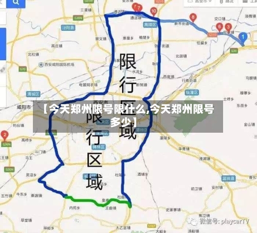 【今天郑州限号限什么,今天郑州限号多少】