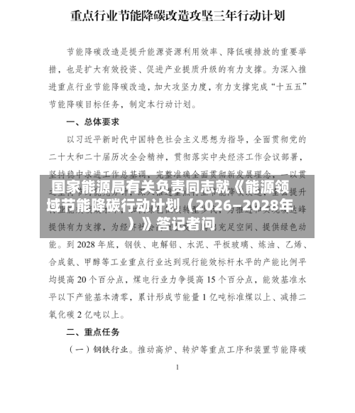国家能源局有关负责同志就《能源领域节能降碳行动计划(2026—2028年)》答记者问
