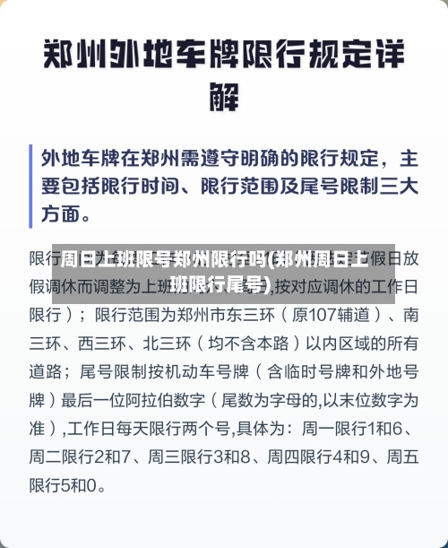周日上班限号郑州限行吗(郑州周日上班限行尾号)