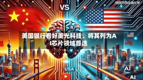 美国银行看好美光科技,将其列为AI芯片领域首选