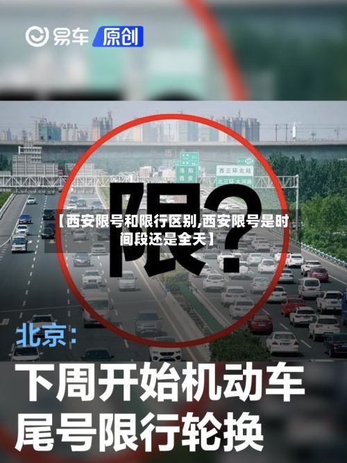 【西安限号和限行区别,西安限号是时间段还是全天】