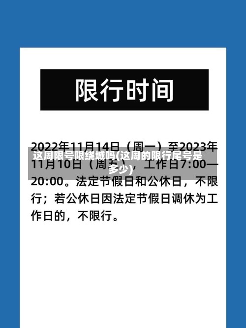 这周限号限绕城吗(这周的限行尾号是多少)