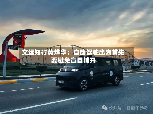 文远知行黄烨华:自动驾驶出海首先要避免盲目铺开