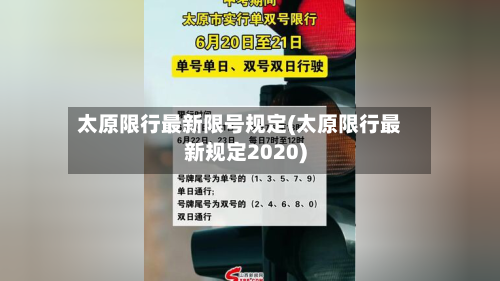 太原限行最新限号规定(太原限行最新规定2020)
