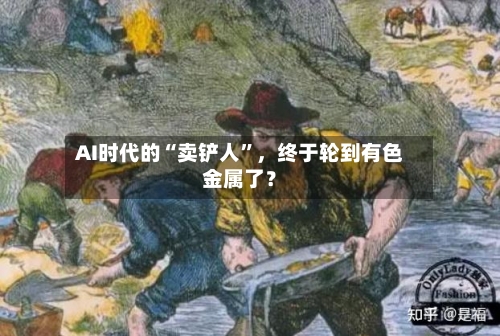 AI时代的“卖铲人”，终于轮到有色金属了？-第1张图片