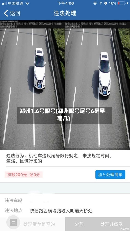 郑州1.6号限号(郑州限号尾号6是星期几)
