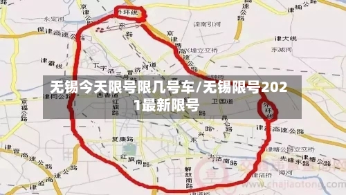 无锡今天限号限几号车/无锡限号2021最新限号