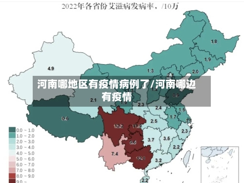 河南哪地区有疫情病例了/河南哪边有疫情