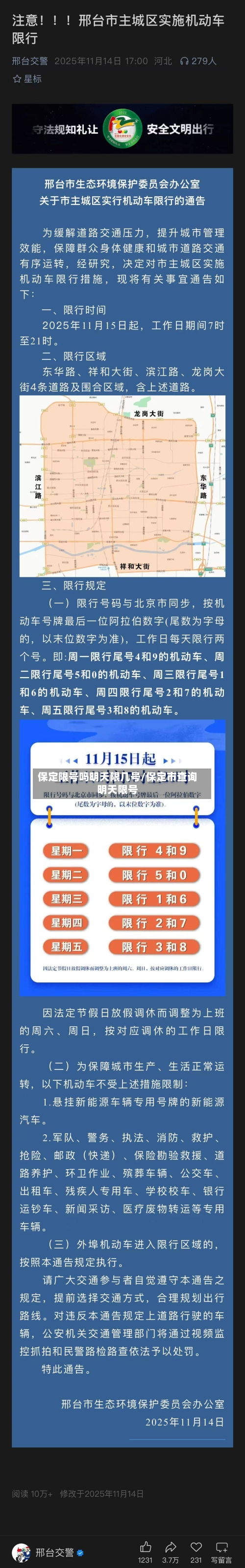 保定限号吗明天限几号/保定市查询明天限号