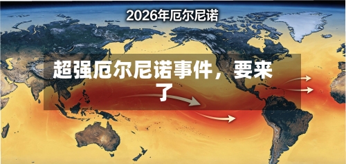超强厄尔尼诺事件	，要来了-第1张图片