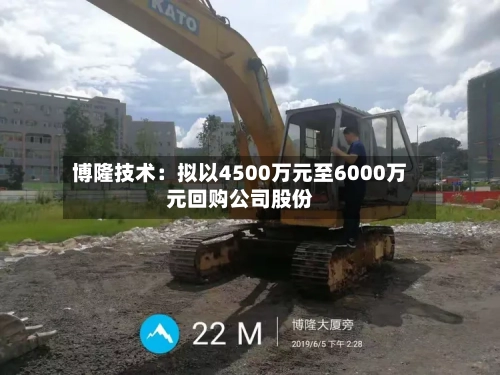 博隆技术:拟以4500万元至6000万元回购公司股份