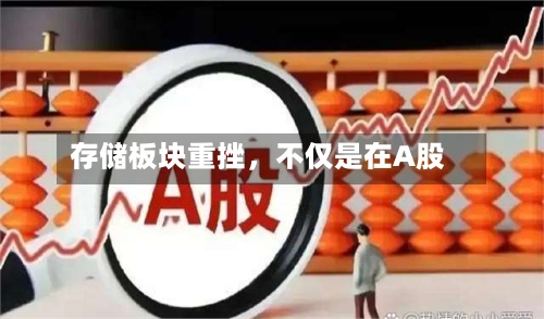 存储板块重挫,不仅是在A股