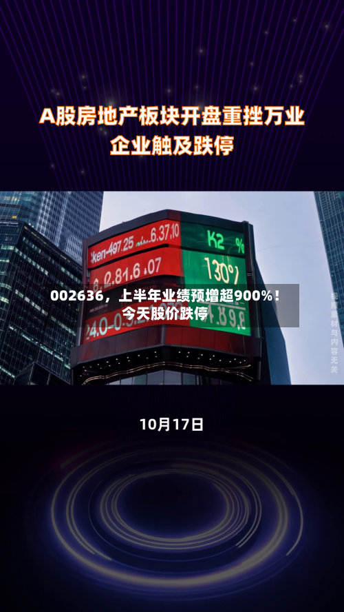 002636,上半年业绩预增超900%!今天股价跌停