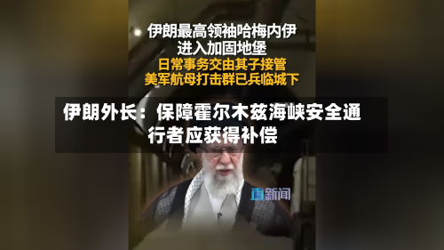 伊朗外长:保障霍尔木兹海峡安全通行者应获得补偿