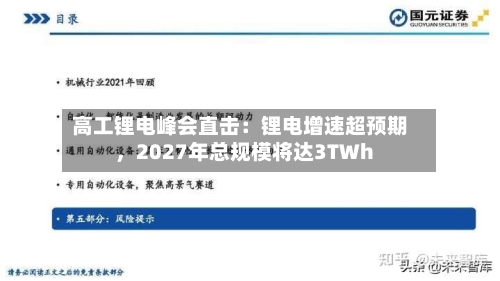 高工锂电峰会直击：锂电增速超预期	，2027年总规模将达3TWh-第1张图片