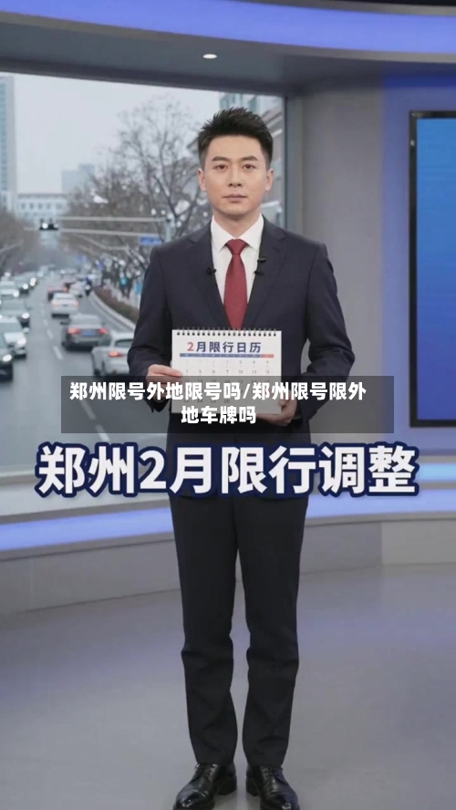 郑州限号外地限号吗/郑州限号限外地车牌吗