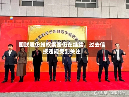 国联股份维权索赔仍在继续,过去信披违规受到关注