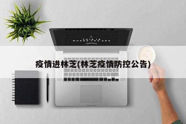 疫情进林芝(林芝疫情防控公告)