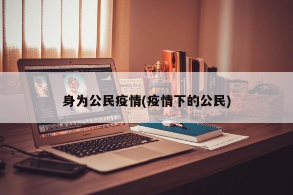 身为公民疫情(疫情下的公民)