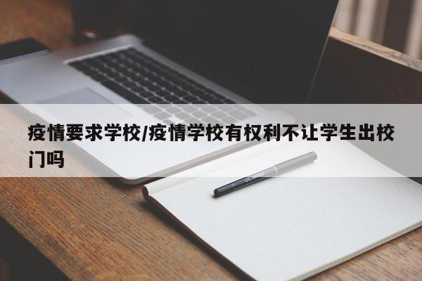 疫情要求学校/疫情学校有权利不让学生出校门吗