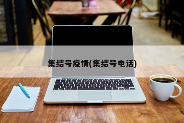 集结号疫情(集结号电话)