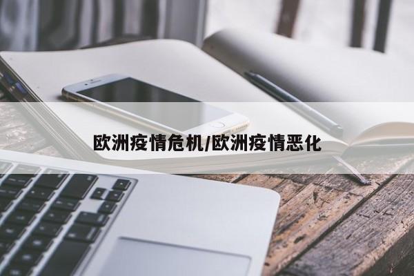 欧洲疫情危机/欧洲疫情恶化