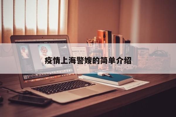 疫情上海警嫂的简单介绍