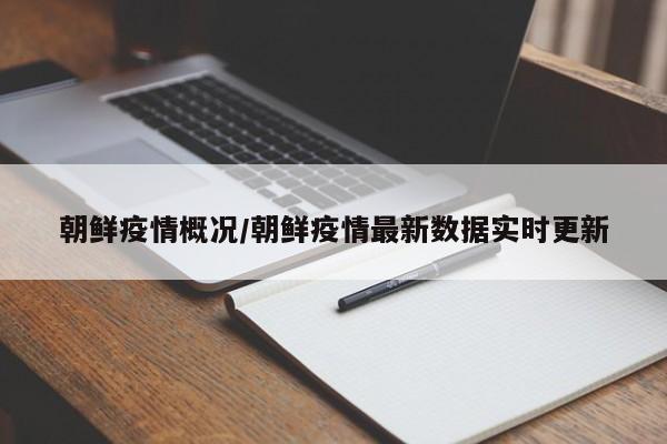朝鲜疫情概况/朝鲜疫情最新数据实时更新