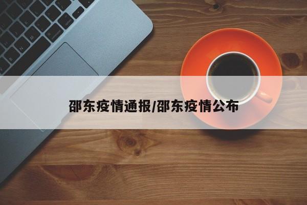 邵东疫情通报/邵东疫情公布