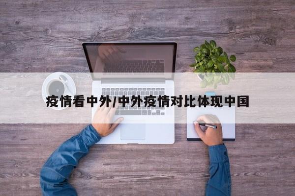 疫情看中外/中外疫情对比体现中国