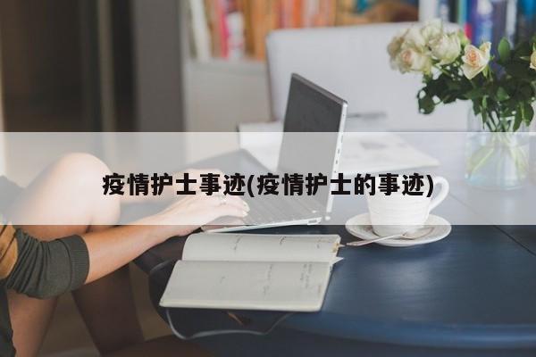 疫情护士事迹(疫情护士的事迹)